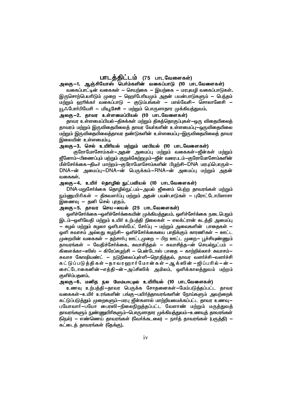 CBSE Bio-Botany Textbook For Class 12 (Tamil) - Page 5