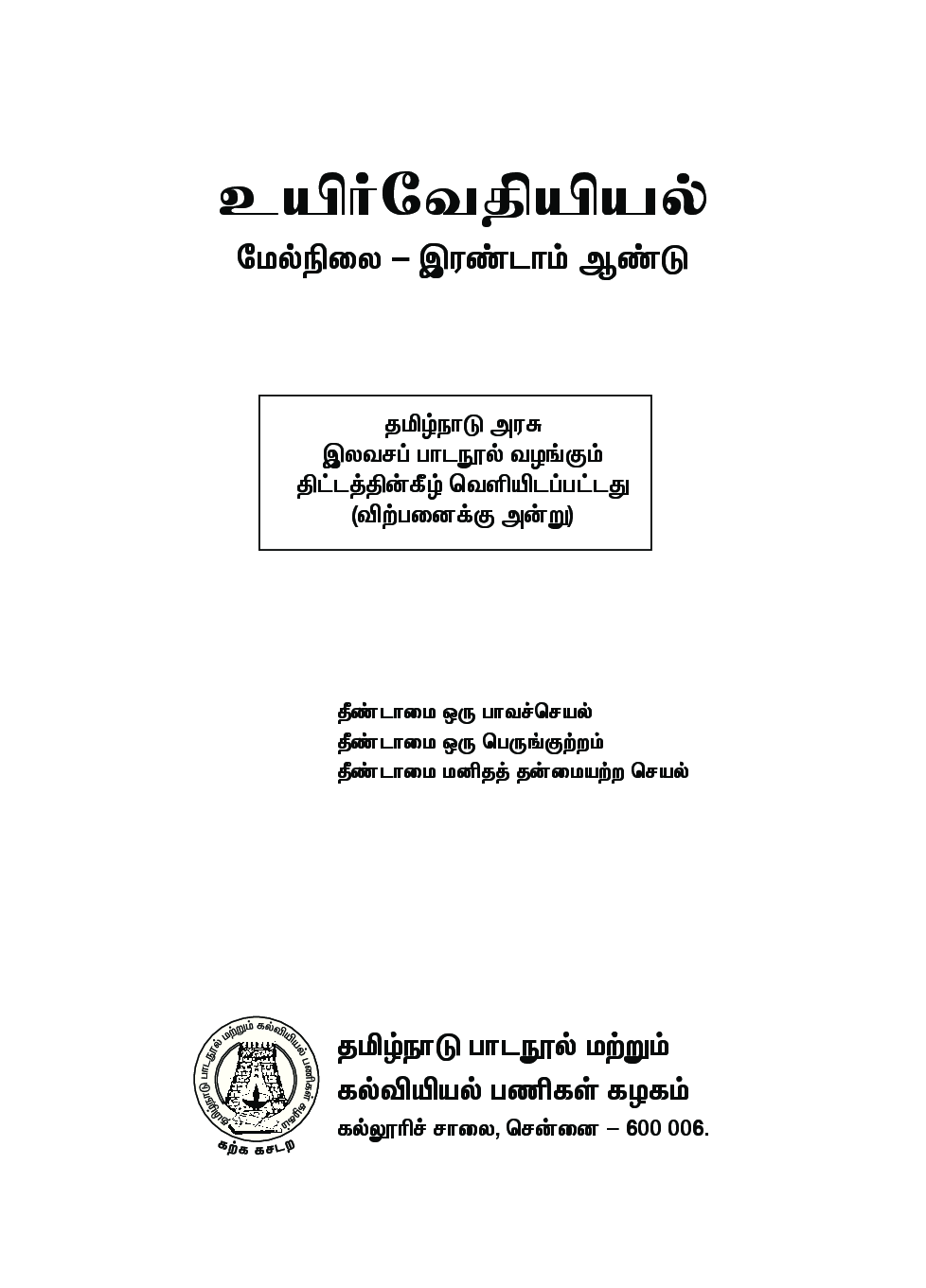 CBSE Bio-Chemistry Textbook For Class 12 (Tamil) - Page 2