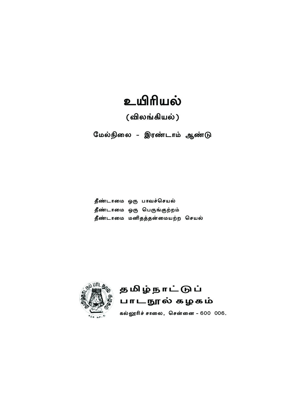 CBSE Bio-Zoology Textbook For Class 12 (Tamil) - Page 2