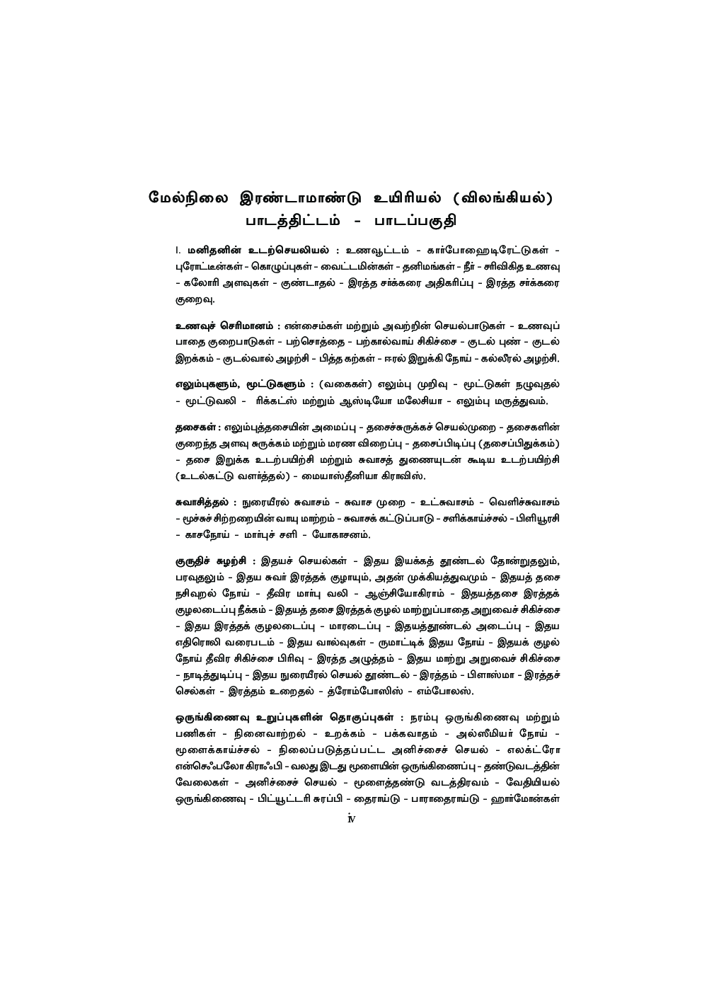 CBSE Bio-Zoology Textbook For Class 12 (Tamil) - Page 5