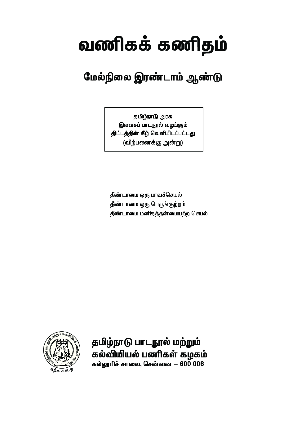 CBSE Business Mathematics Textbook For Class 12 (Tamil) - Page 2