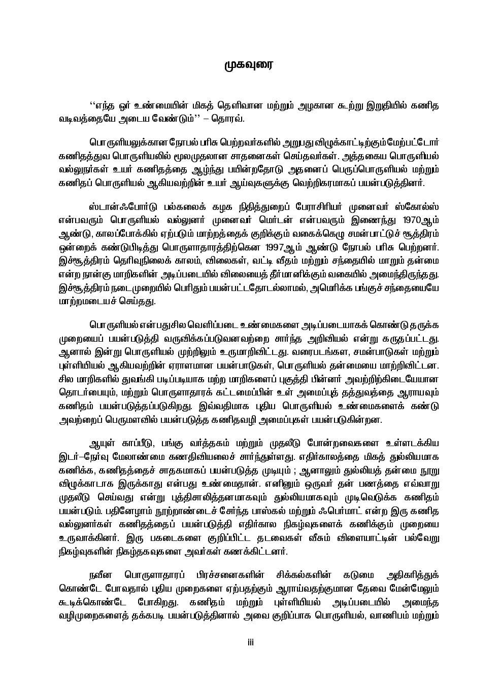 CBSE Business Mathematics Textbook For Class 12 (Tamil) - Page 4