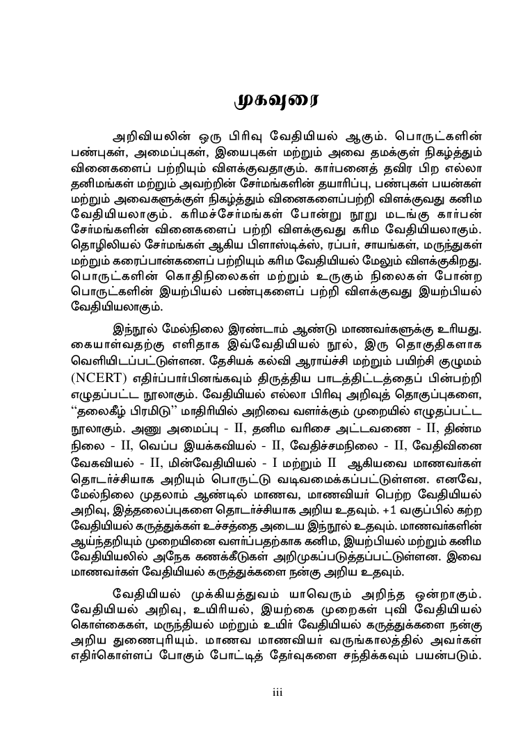 CBSE Chemistry Textbook For Class 12 (Tamil) - Page 4