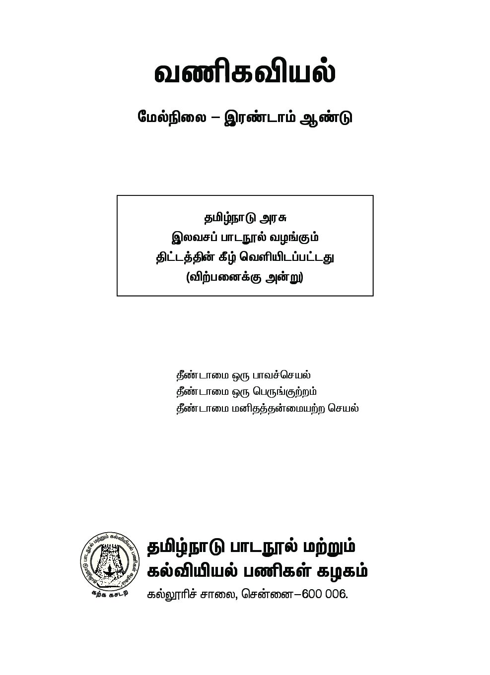 CBSE Commerce Textbook For Class 12 (Tamil) - Page 2