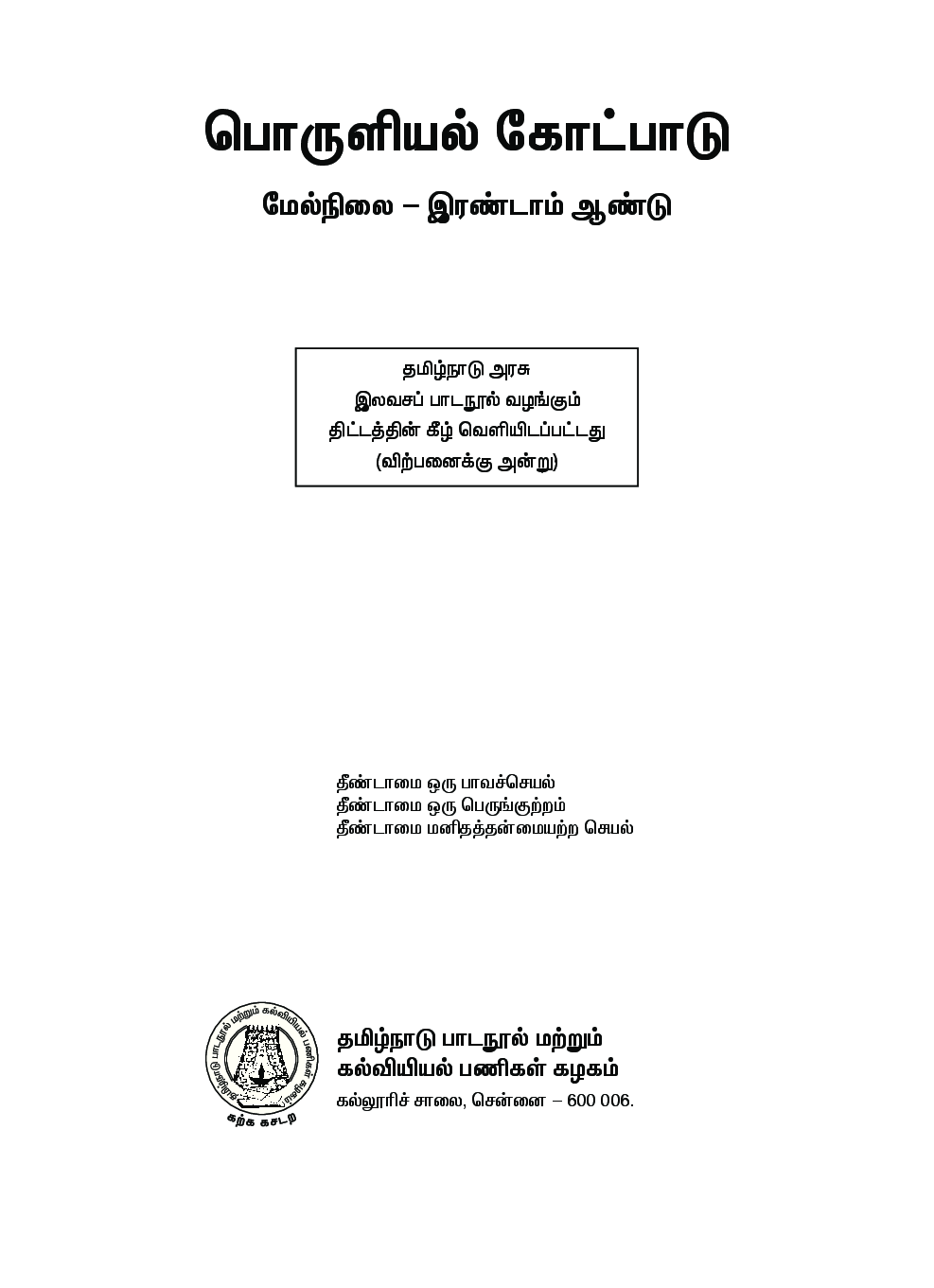 CBSE Economic Theory Textbook For Class 12 (Tamil) - Page 2