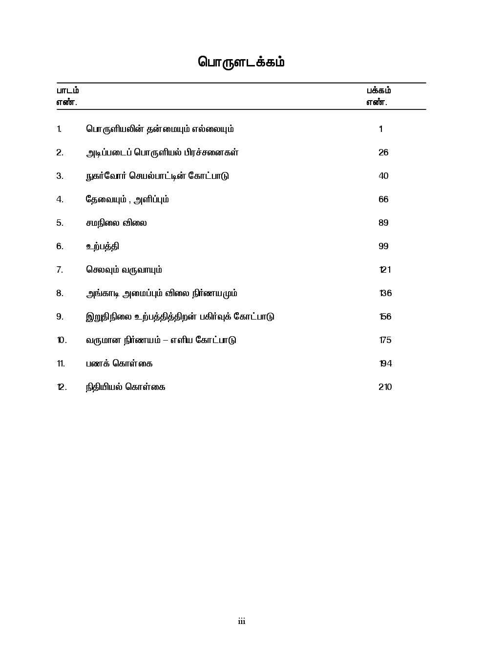 CBSE Economic Theory Textbook For Class 12 (Tamil) - Page 4