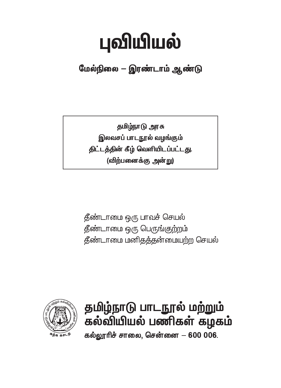 CBSE Geography Textbook For Class 12 (Tamil) - Page 2