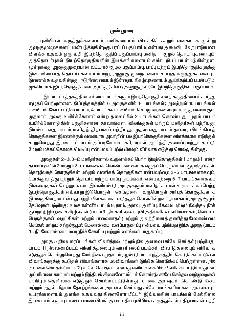 CBSE Geography Textbook For Class 12 (Tamil) - Page 4