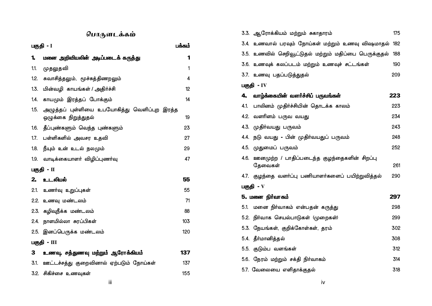 CBSE Home Science Textbook For Class 12 (Tamil) - Page 3