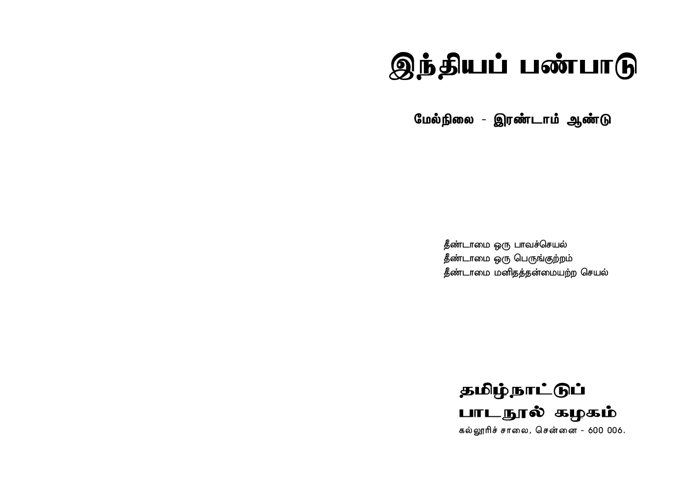 CBSE Indian Culture Textbook For Class 12 (Tamil) - Page 2
