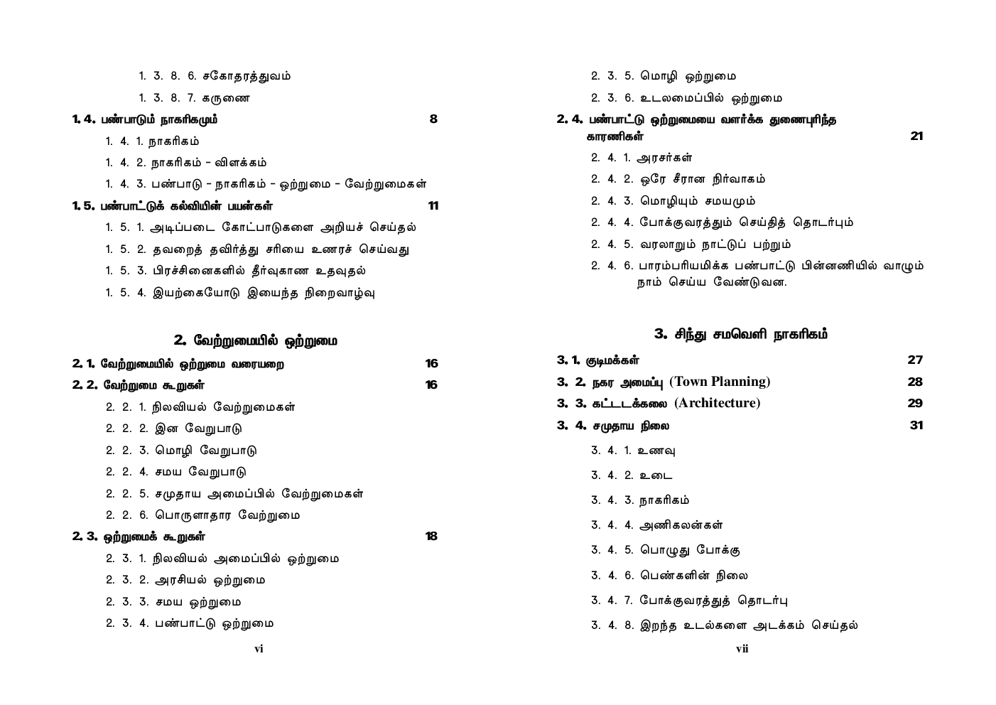 CBSE Indian Culture Textbook For Class 12 (Tamil) - Page 5