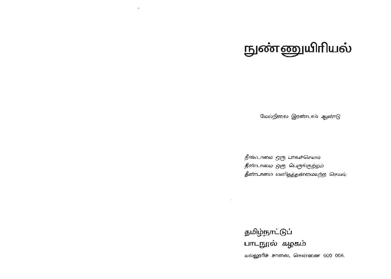CBSE Micro Biology Textbook For Class 12 (Tamil) - Page 2
