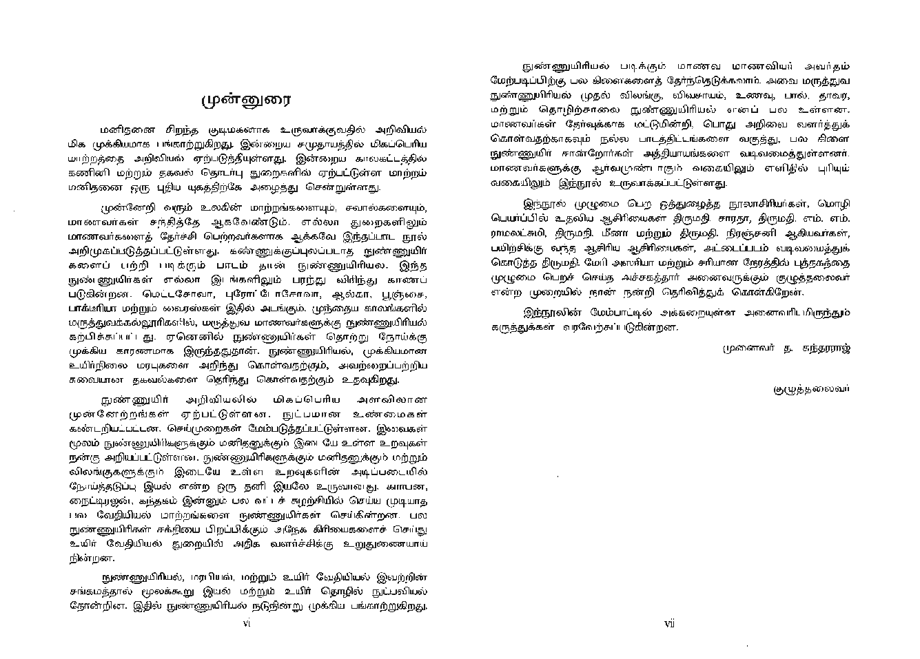 CBSE Micro Biology Textbook For Class 12 (Tamil) - Page 5