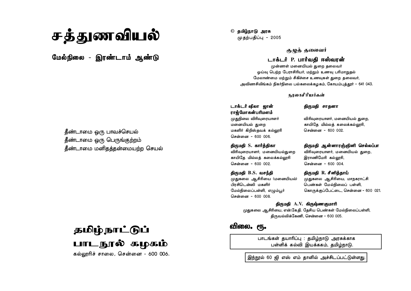 CBSE Nutrition And Dietetics Textbook For Class 12 (Tamil) - Page 2