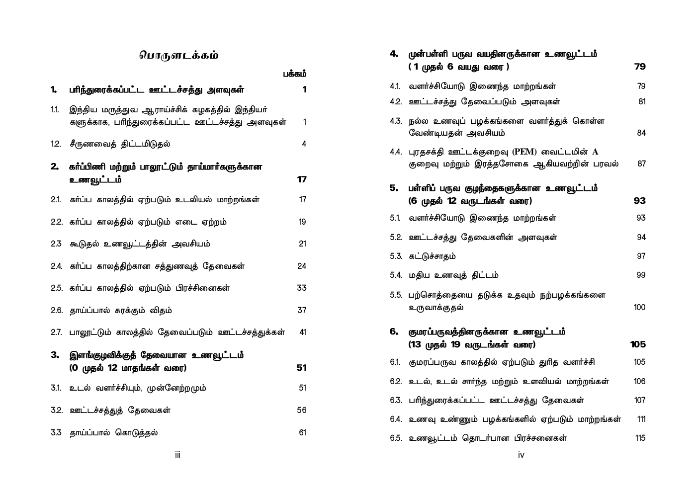 CBSE Nutrition And Dietetics Textbook For Class 12 (Tamil) - Page 3