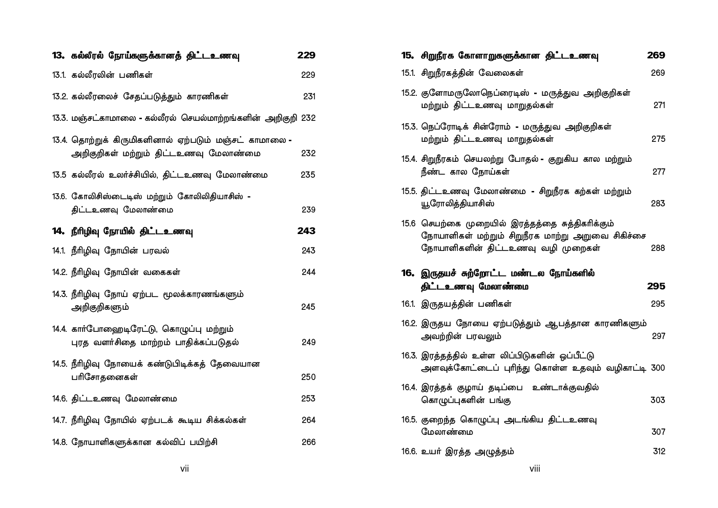 CBSE Nutrition And Dietetics Textbook For Class 12 (Tamil) - Page 5