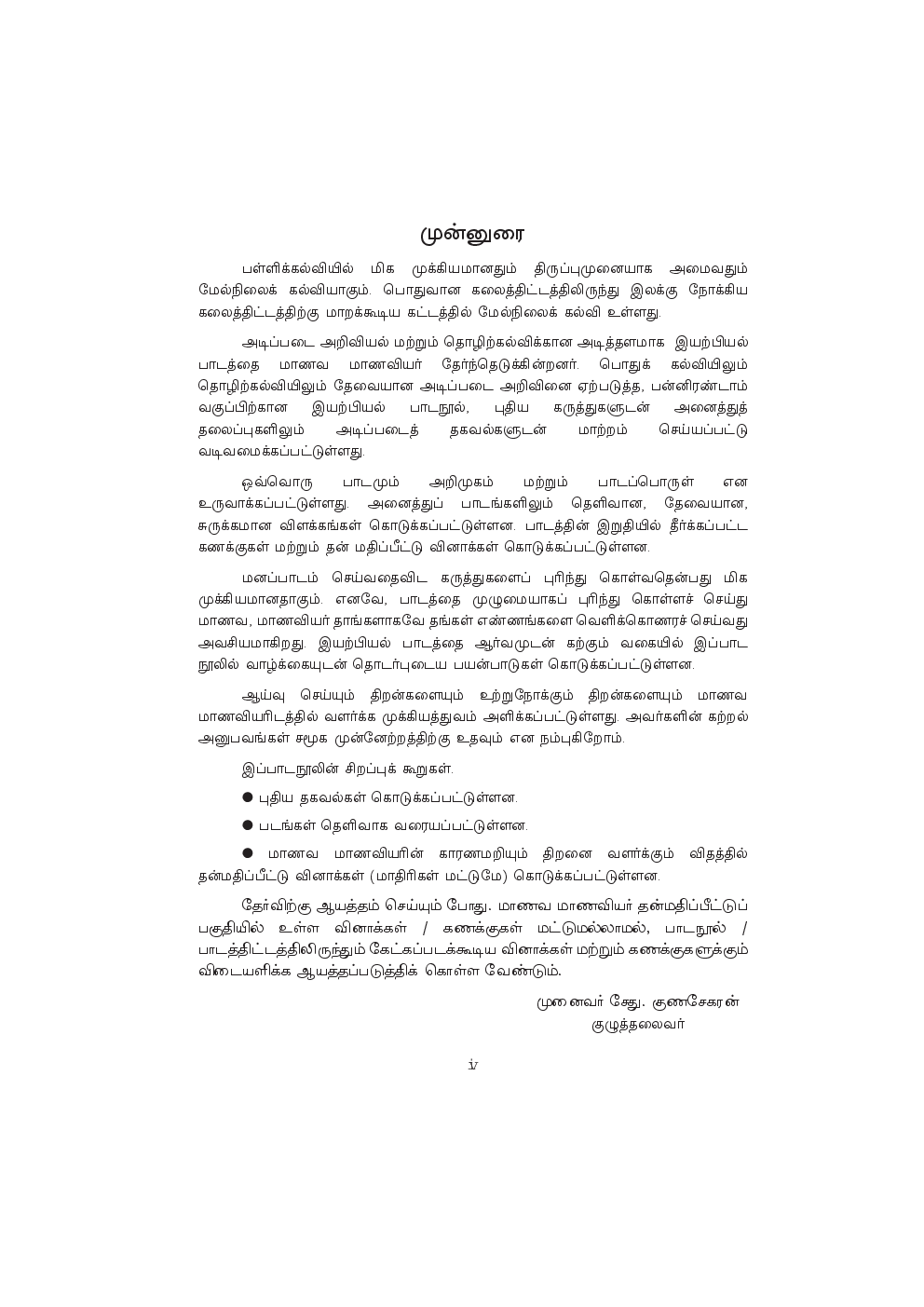 CBSE Physics Textbook For Class 12 (Tamil) - Page 5