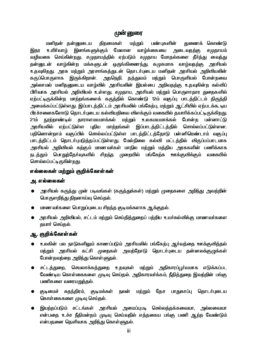 CBSE Political Science Textbook For Class 12 (Tamil) - Page 4