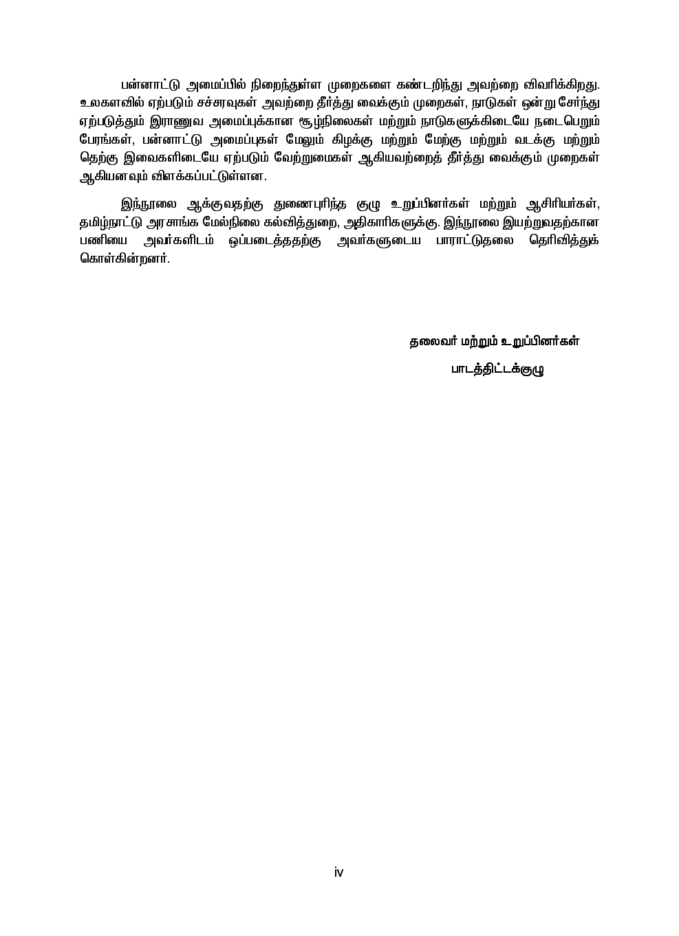 CBSE Political Science Textbook For Class 12 (Tamil) - Page 5