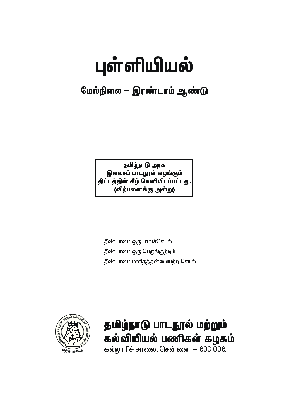 CBSE Statistics Textbook For Class 12 (Tamil) - Page 2