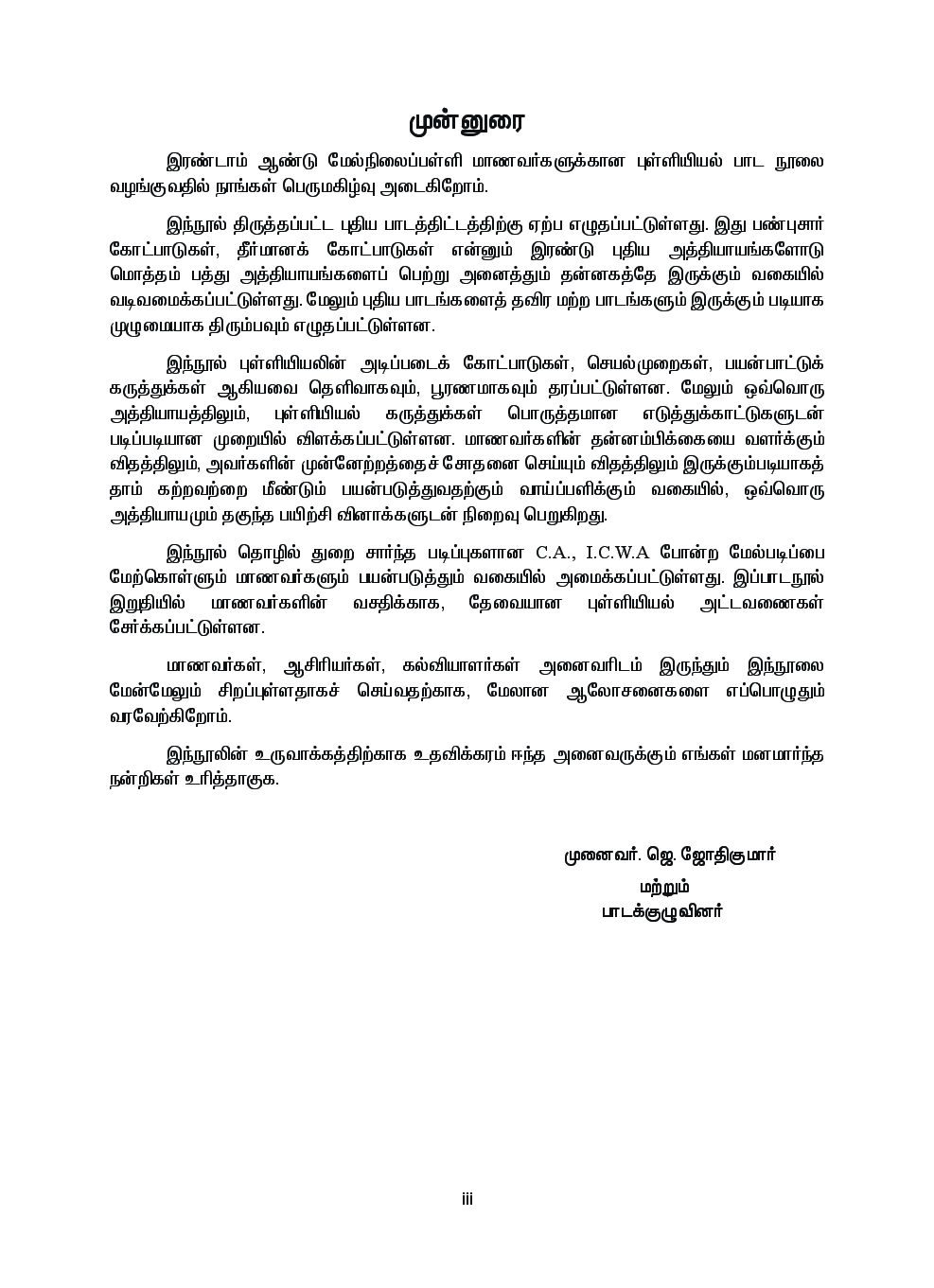 CBSE Statistics Textbook For Class 12 (Tamil) - Page 4