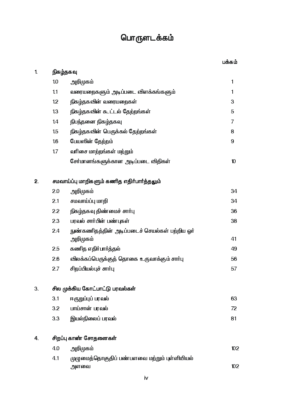 CBSE Statistics Textbook For Class 12 (Tamil) - Page 5