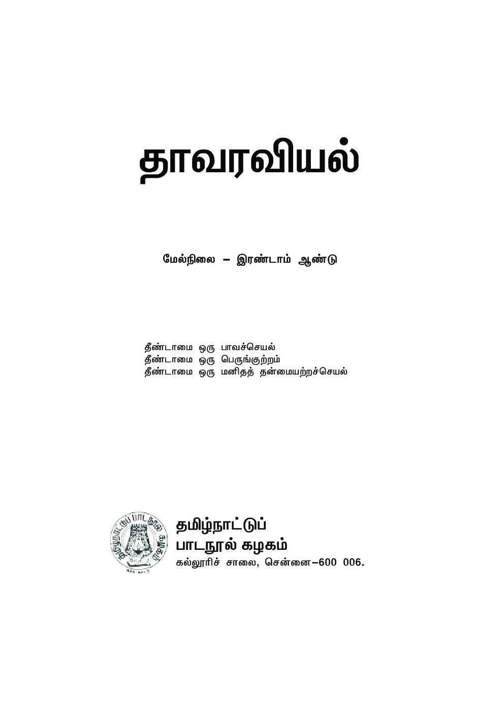 CBSE Botany Textbook For Class 12 (Tamil) - Page 2