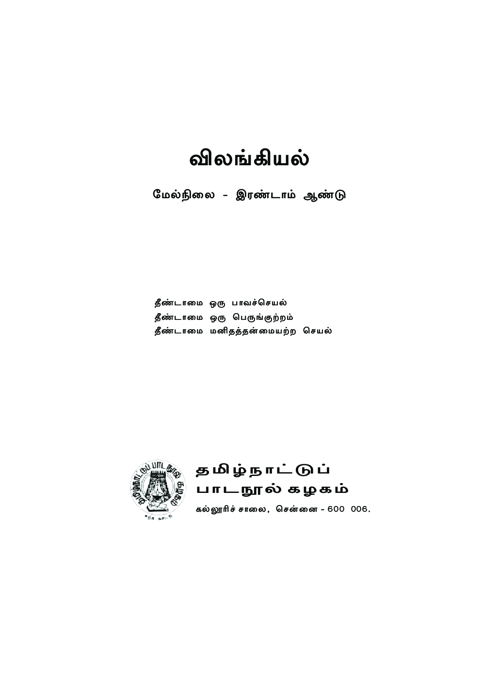 CBSE Zoology Textbook For Class 12 (Tamil) - Page 2