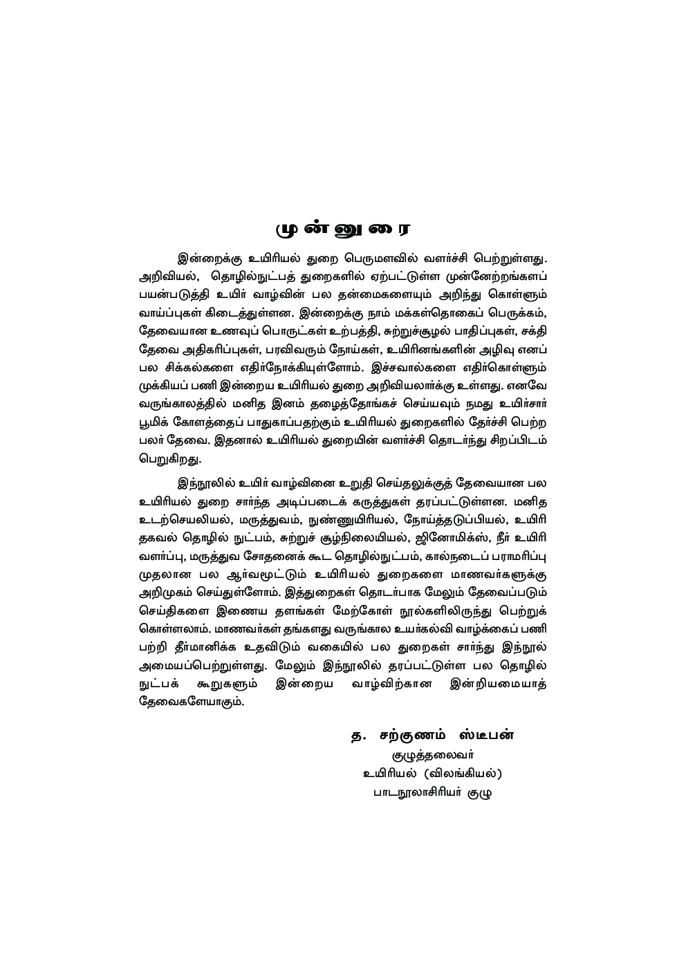 CBSE Zoology Textbook For Class 12 (Tamil) - Page 4