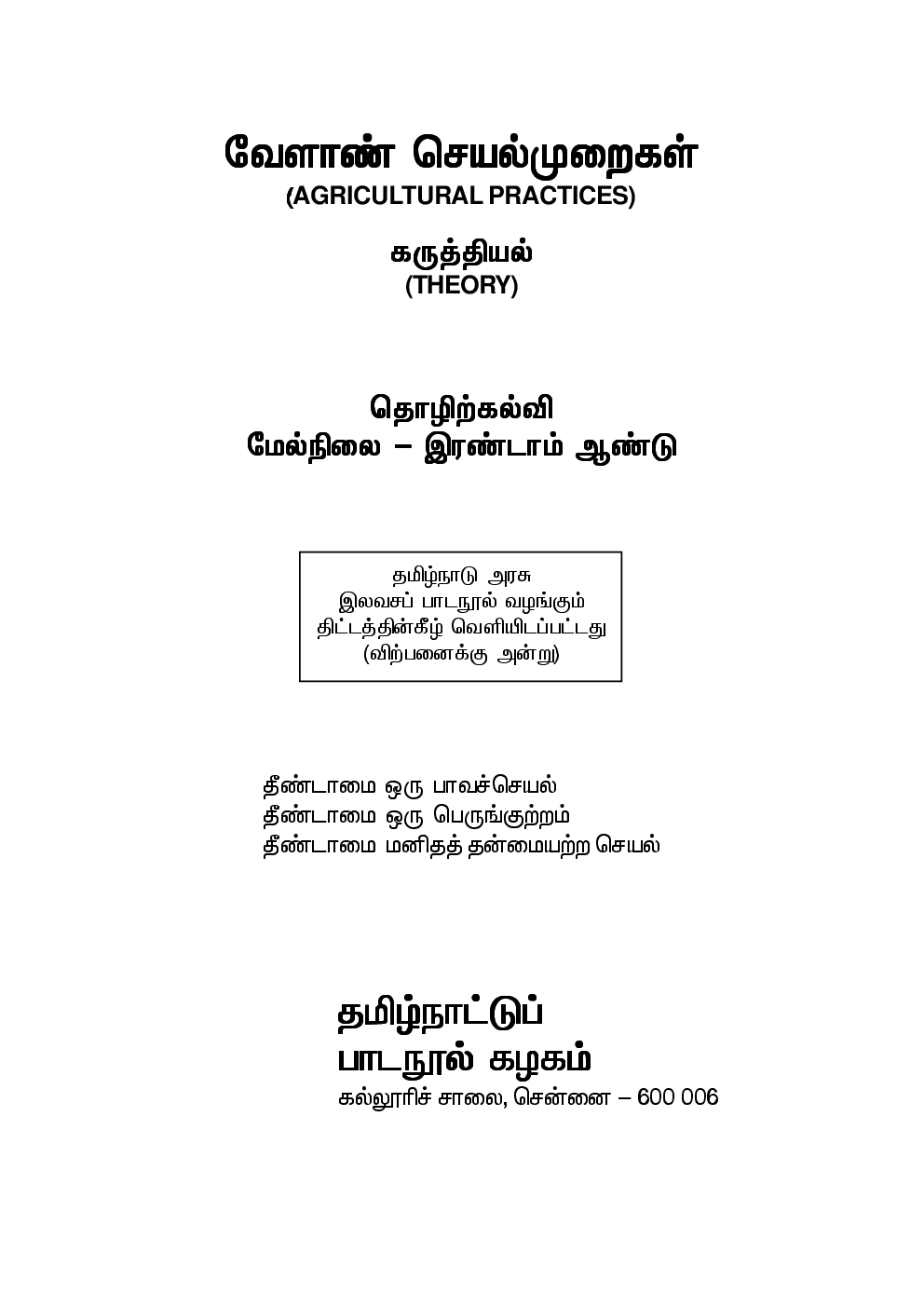 CBSE Agricultural Practices Textbook For Class 12 (Tamil) - Page 2