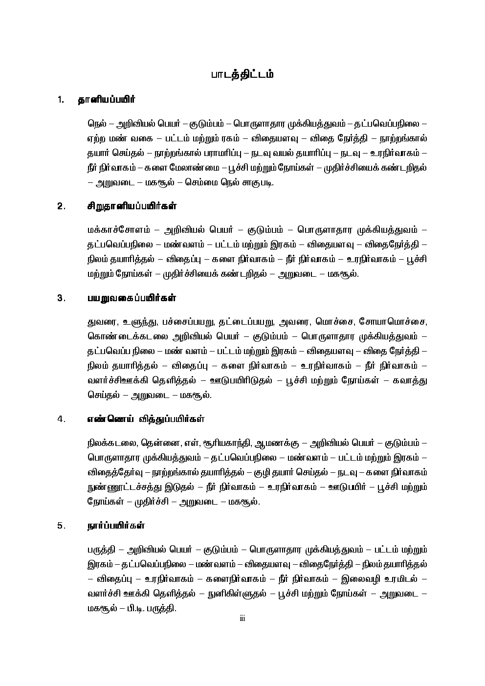 CBSE Agricultural Practices Textbook For Class 12 (Tamil) - Page 4