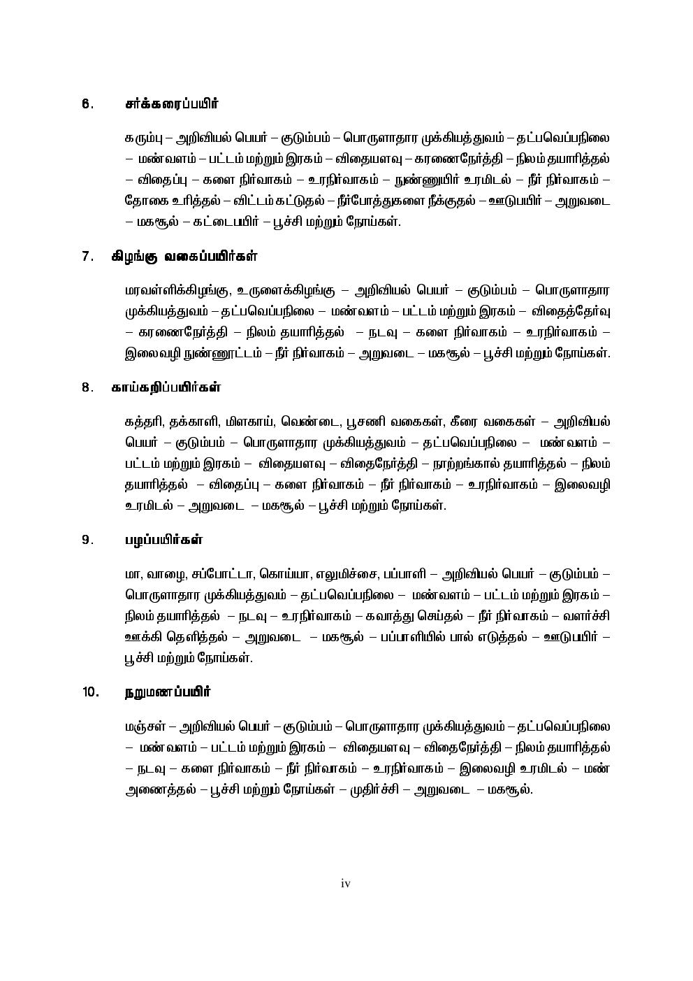 CBSE Agricultural Practices Textbook For Class 12 (Tamil) - Page 5