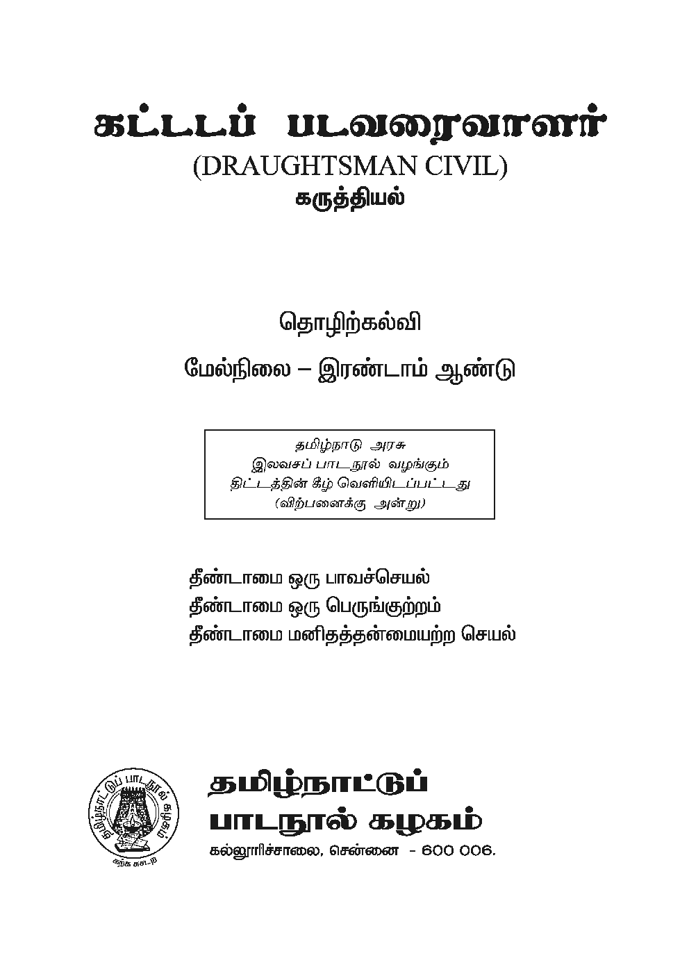 CBSE Draughtsman Civil Textbook For Class 12 (Tamil) - Page 2