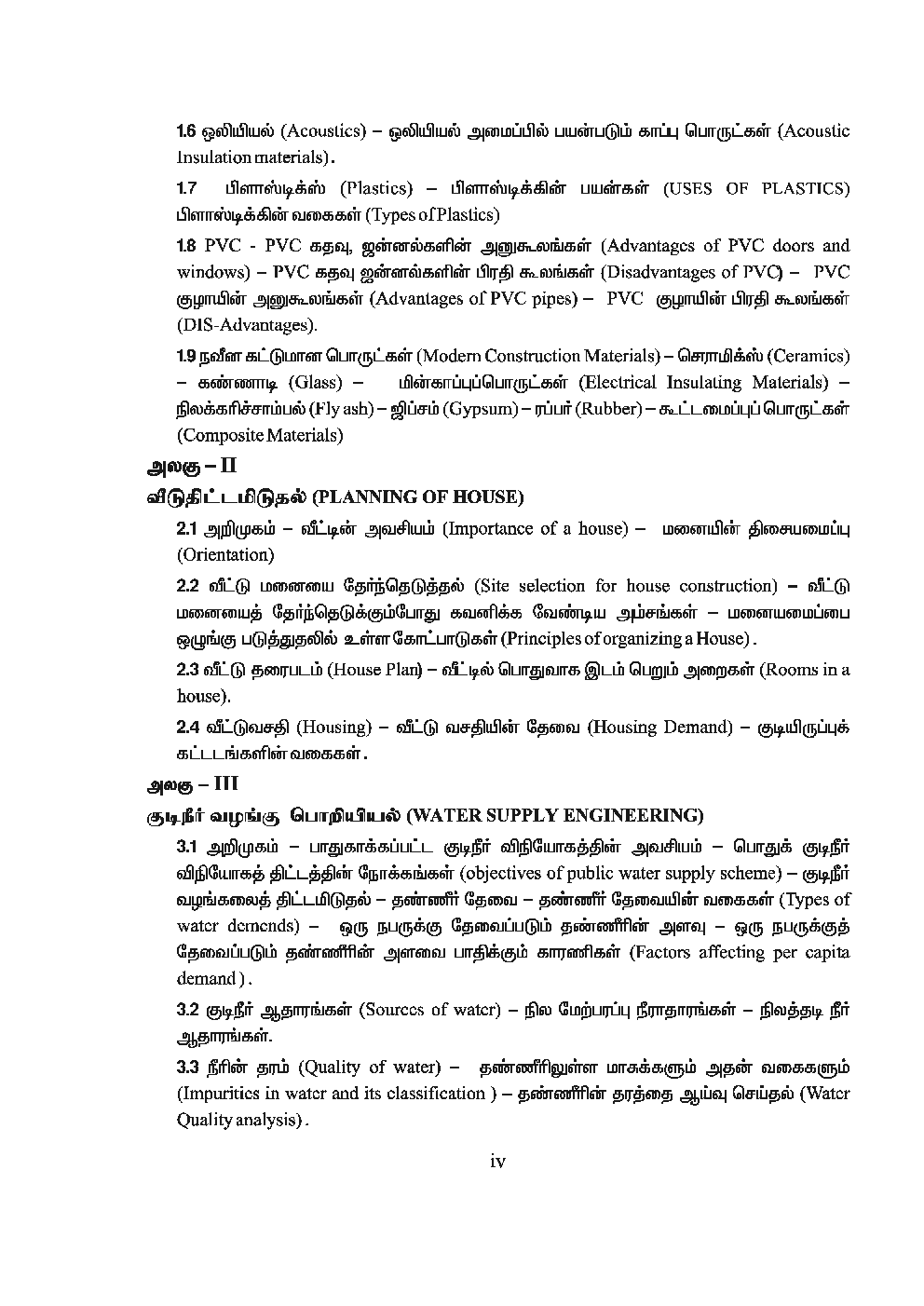 CBSE Draughtsman Civil Textbook For Class 12 (Tamil) - Page 5