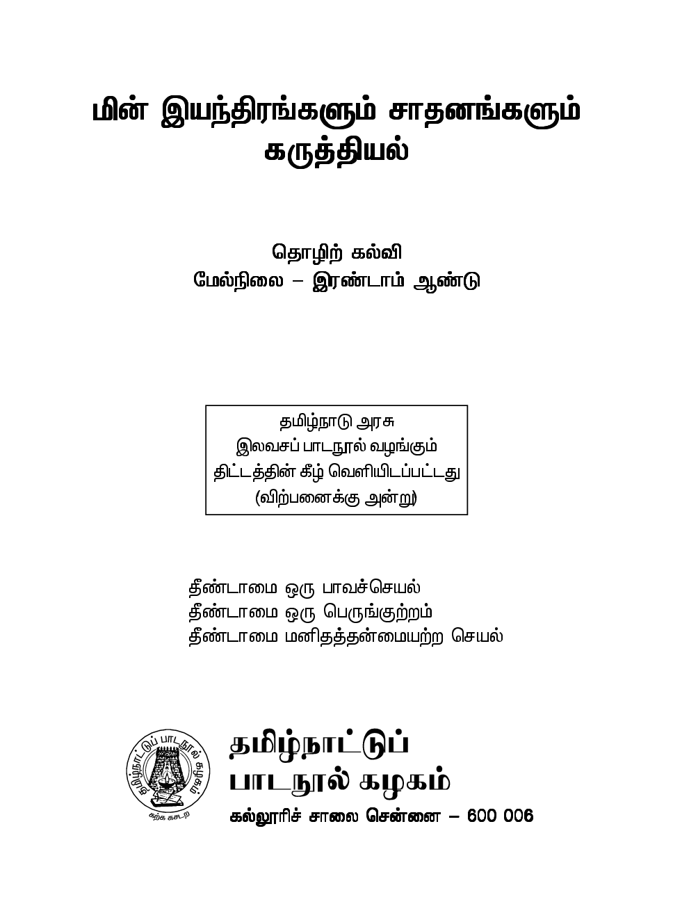 CBSE Electrical Machines And Appliances Textbook For Class 12 (Tamil) - Page 2