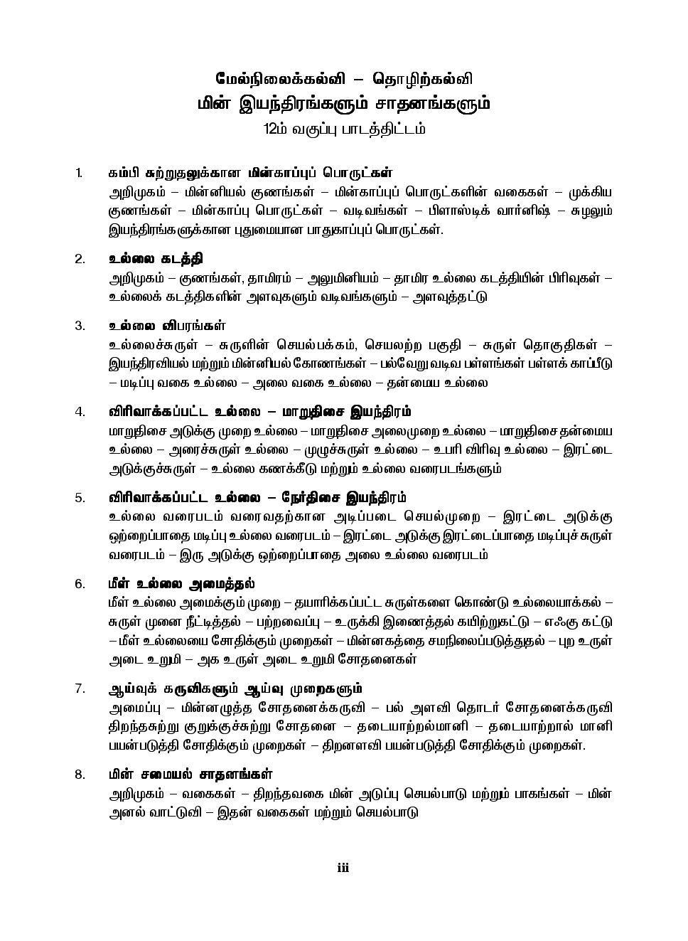 CBSE Electrical Machines And Appliances Textbook For Class 12 (Tamil) - Page 4