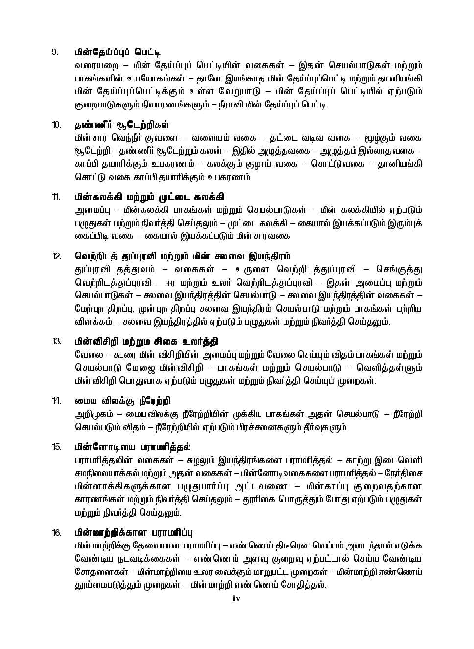 CBSE Electrical Machines And Appliances Textbook For Class 12 (Tamil) - Page 5