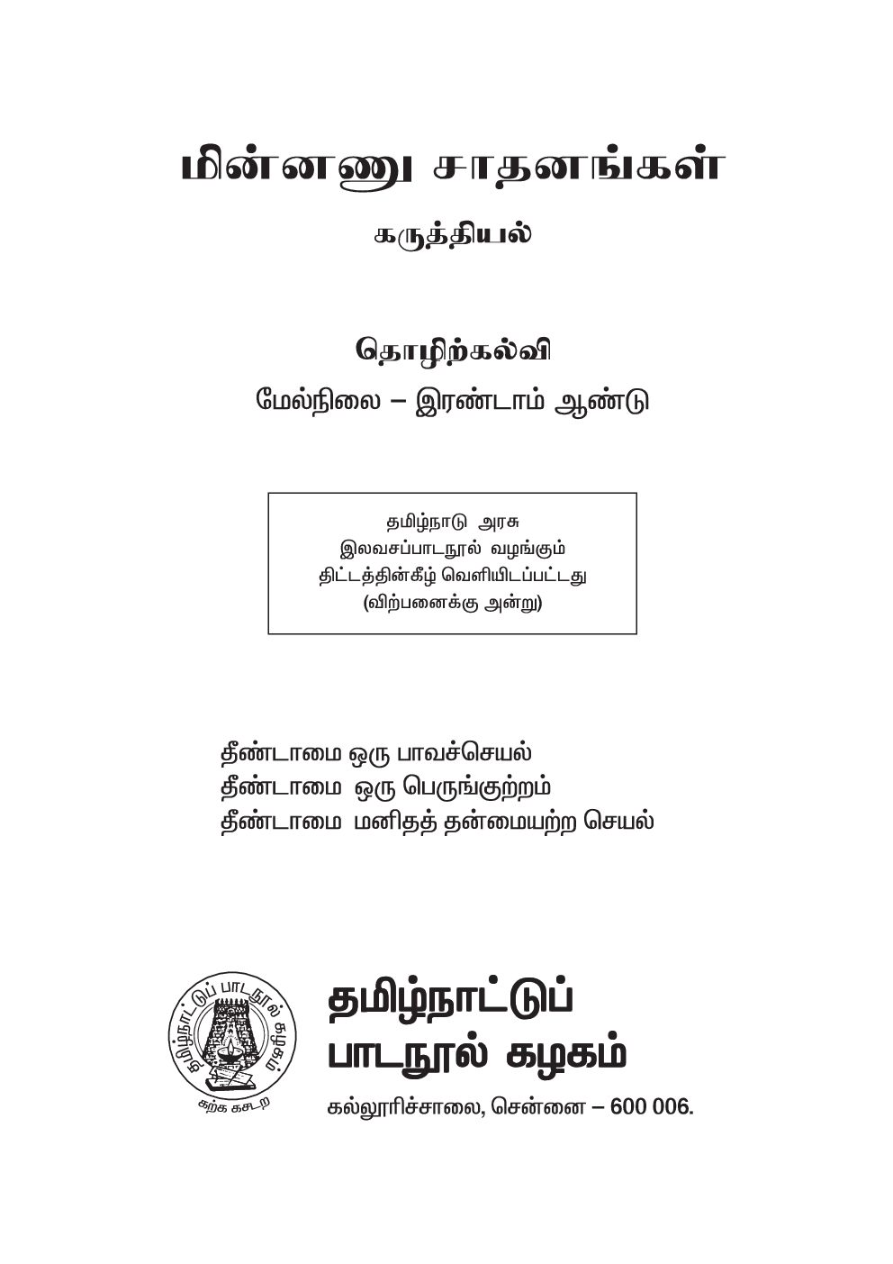 CBSE Electronic Equipments Textbook For Class 12 (Tamil) - Page 2