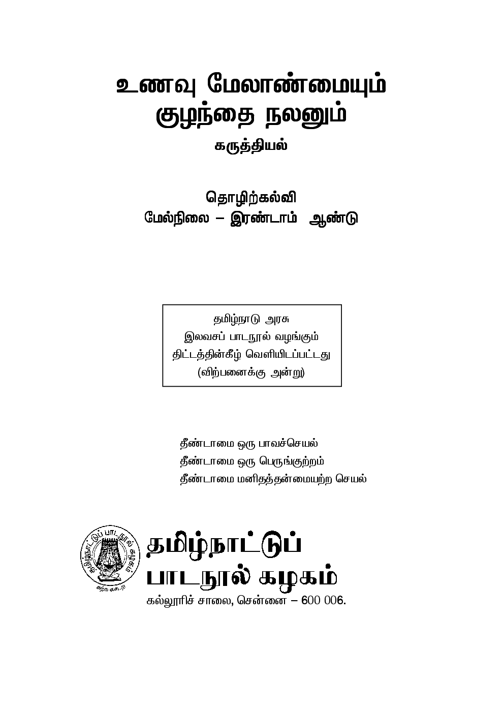 CBSE Food Management And Child Care Textbook For Class 12 (Tamil) - Page 2