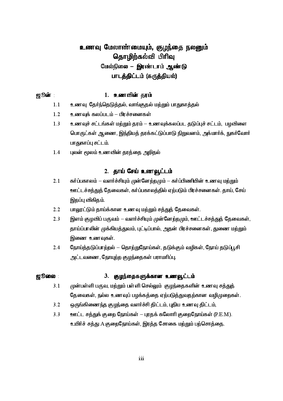 CBSE Food Management And Child Care Textbook For Class 12 (Tamil) - Page 4