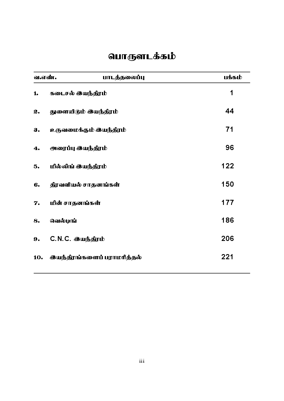 CBSE General Machinist Textbook For Class 12 (Tamil) - Page 4