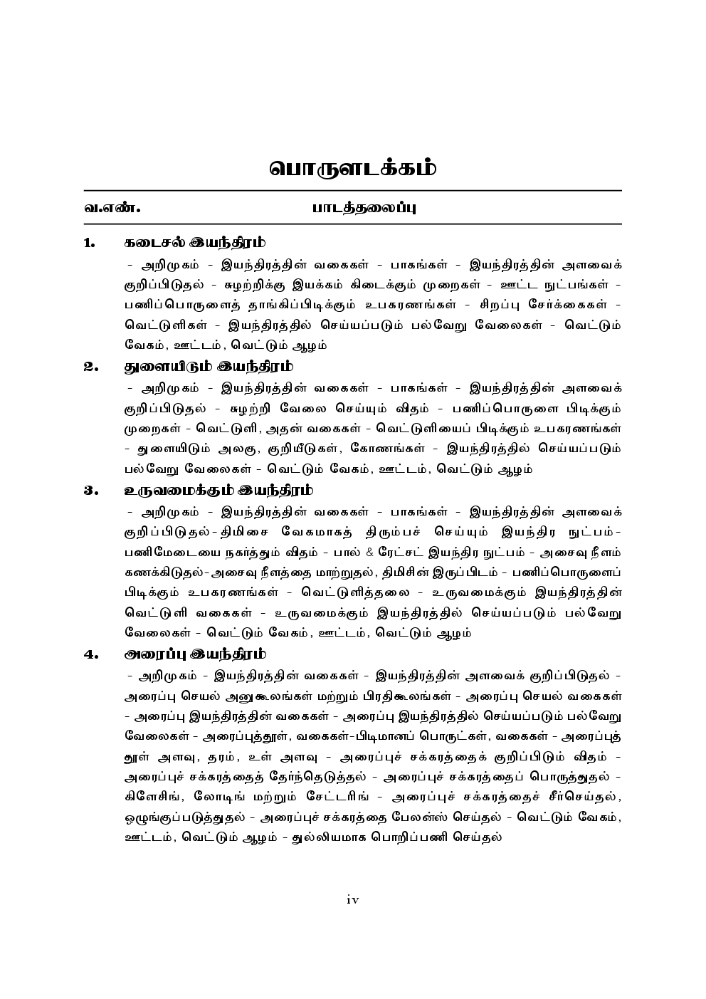 CBSE General Machinist Textbook For Class 12 (Tamil) - Page 5