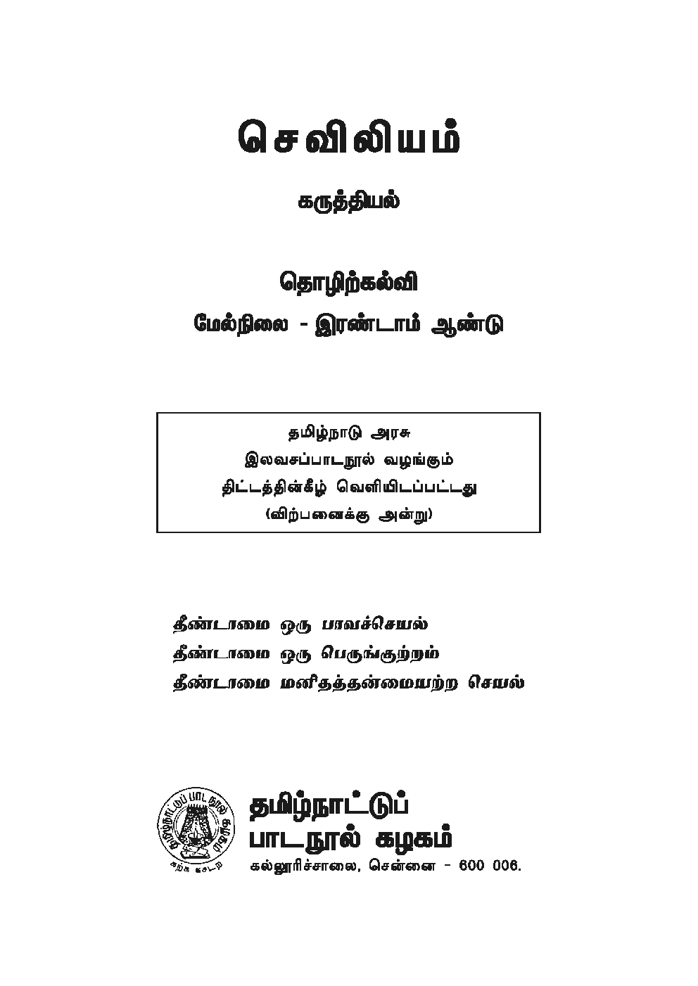 CBSE Nursing Textbook For Class 12 (Tamil) - Page 2