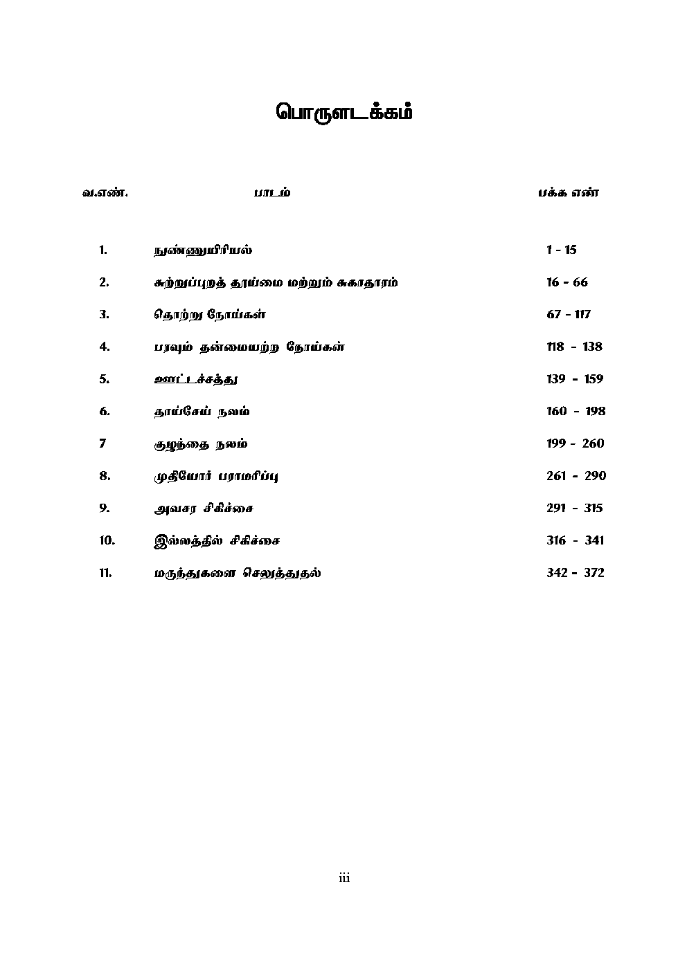 CBSE Nursing Textbook For Class 12 (Tamil) - Page 4