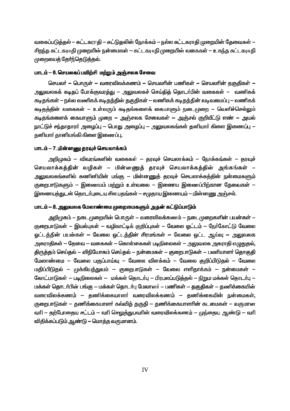 CBSE Office Management Textbook For Class 12 (Tamil) - Page 5