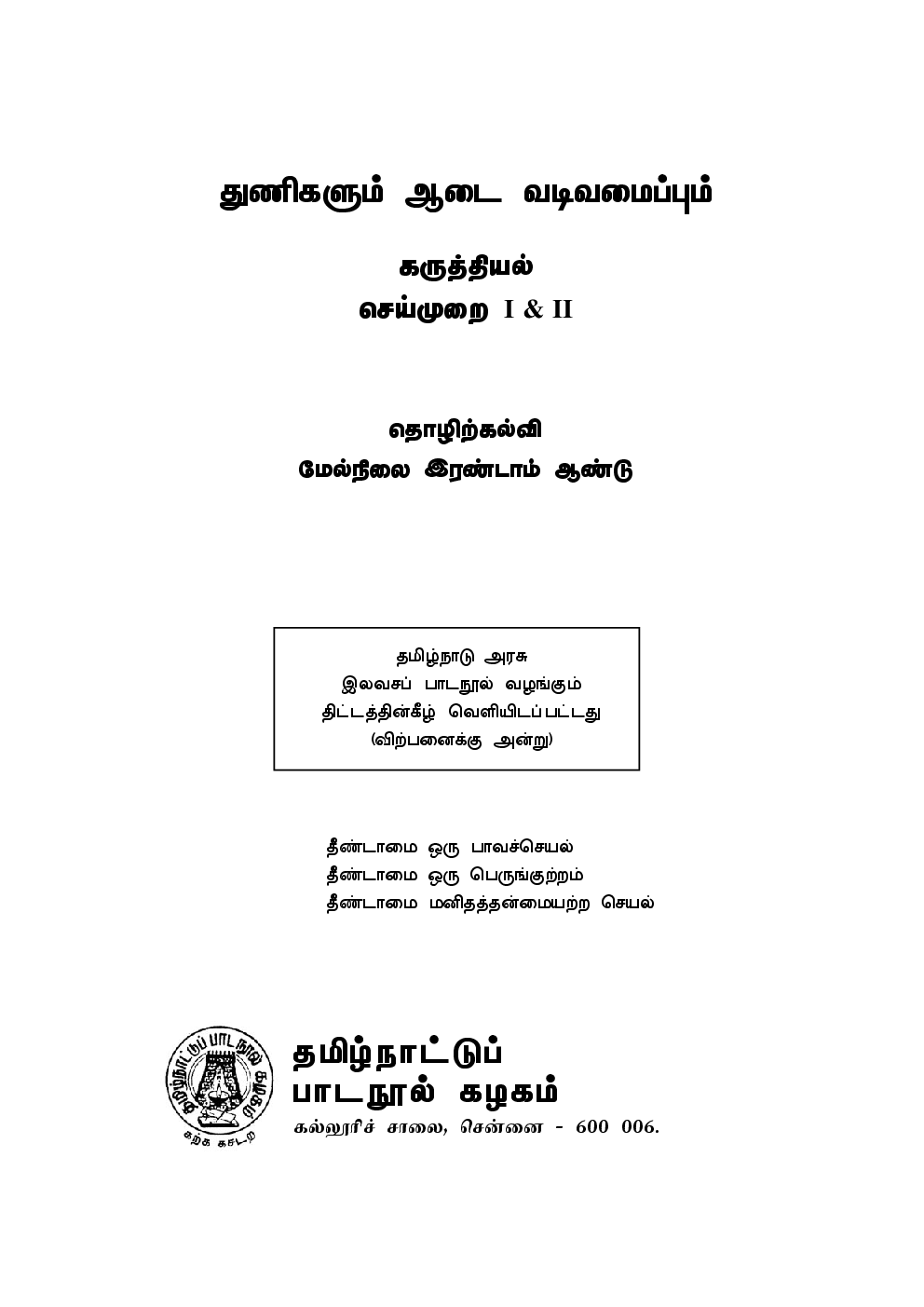 CBSE Textiles And Dress Designing Textbook For Class 12 (Tamil) - Page 2