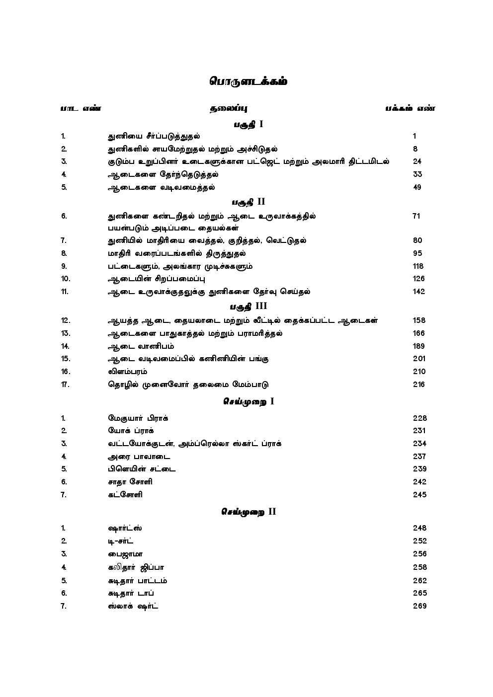 CBSE Textiles And Dress Designing Textbook For Class 12 (Tamil) - Page 4