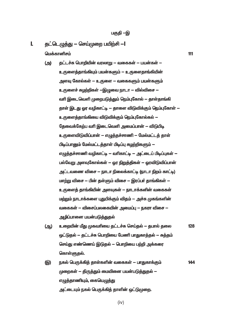 CBSE Typewriting And Computer Operation Textbook For Class 12 (Tamil) - Page 5
