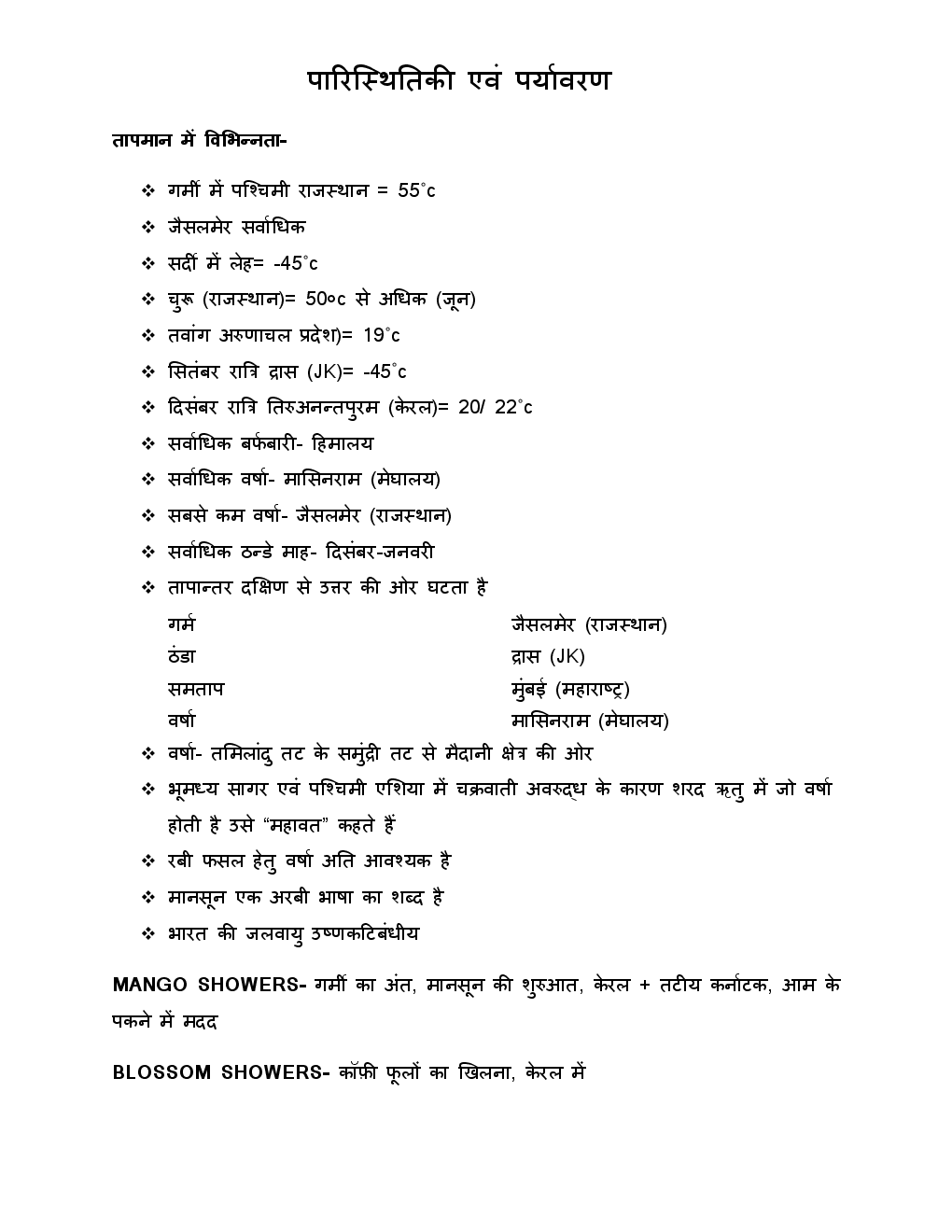 CTET Environmental Studies Notes (In Hindi) - Page 2