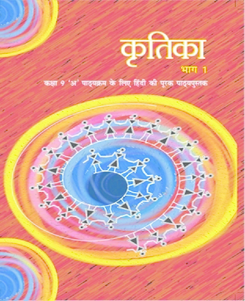 NCERT Hindi Kritika Part-1 Textbook For Class IX - Page 1